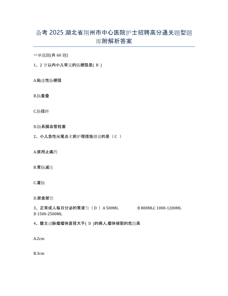 备考2025湖北省荆州市中心医院护士招聘高分通关题型题库附解析答案_第1页