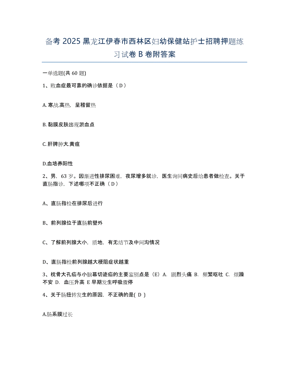 备考2025黑龙江伊春市西林区妇幼保健站护士招聘押题练习试卷B卷附答案_第1页