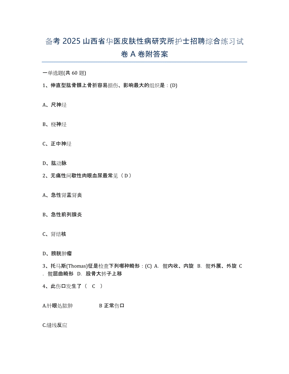 备考2025山西省华医皮肤性病研究所护士招聘综合练习试卷A卷附答案_第1页