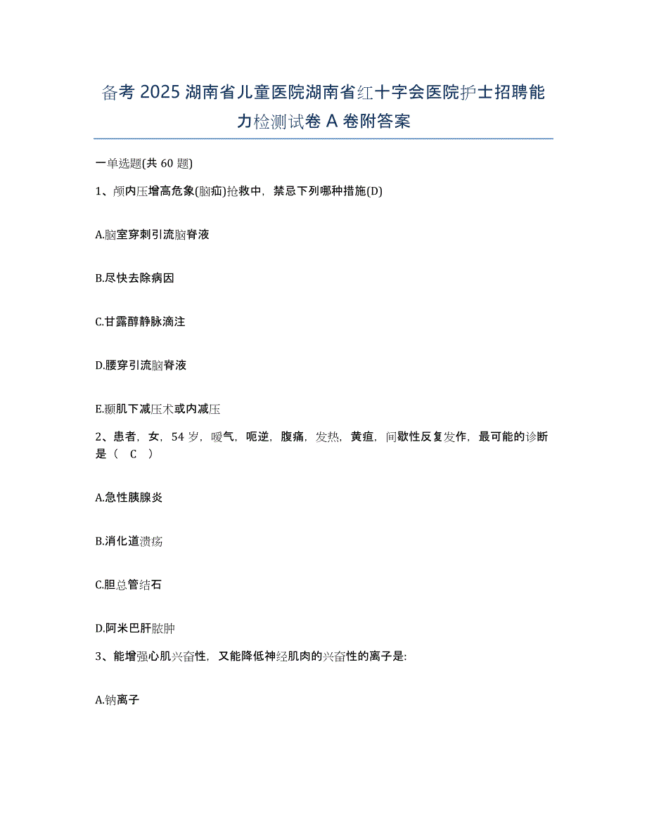 备考2025湖南省儿童医院湖南省红十字会医院护士招聘能力检测试卷A卷附答案_第1页