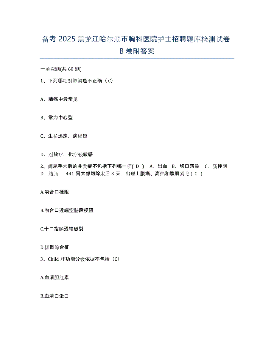 备考2025黑龙江哈尔滨市胸科医院护士招聘题库检测试卷B卷附答案_第1页