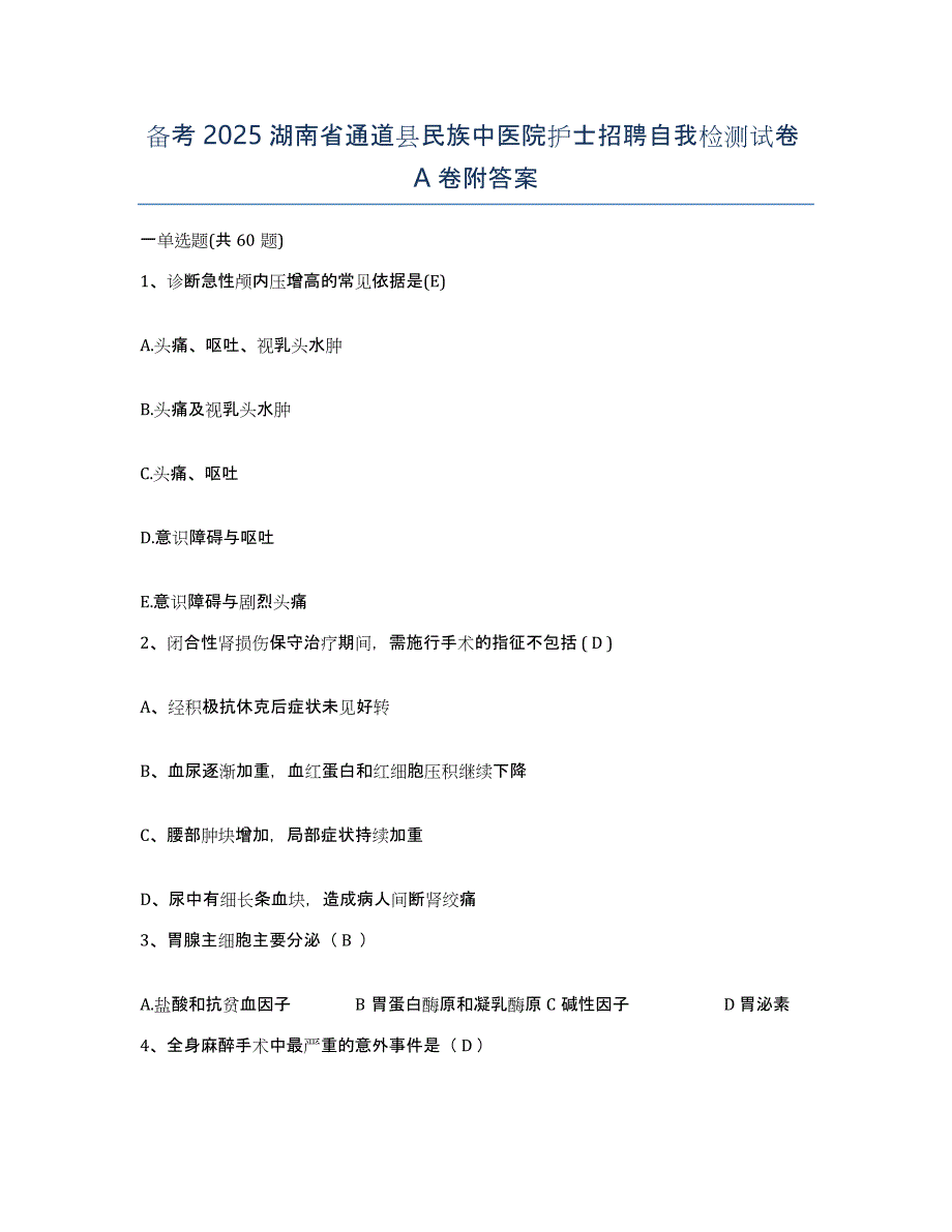 备考2025湖南省通道县民族中医院护士招聘自我检测试卷A卷附答案_第1页