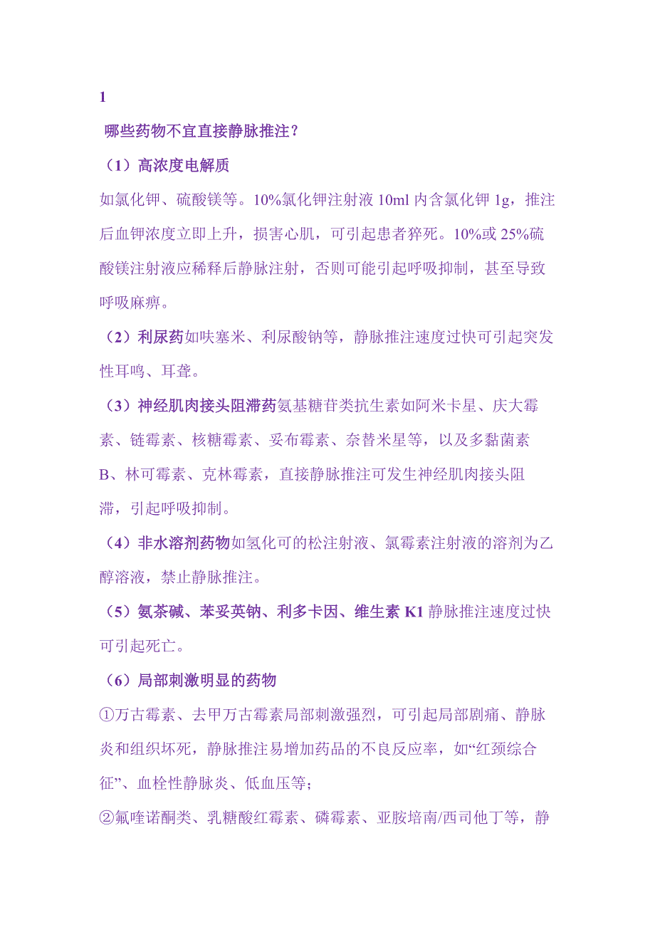 医学培训资料：注射剂的给药方法_第1页