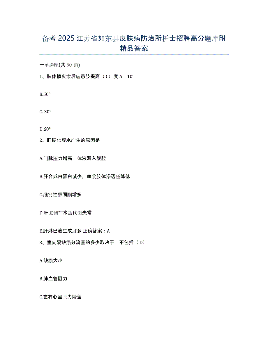 备考2025江苏省如东县皮肤病防治所护士招聘高分题库附答案_第1页