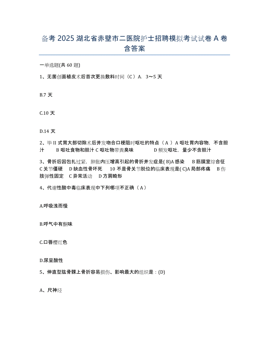 备考2025湖北省赤壁市二医院护士招聘模拟考试试卷A卷含答案_第1页