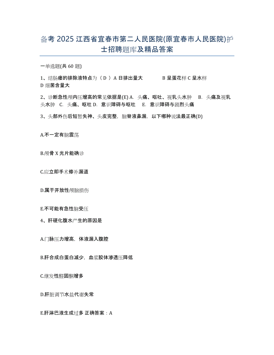 备考2025江西省宜春市第二人民医院(原宜春市人民医院)护士招聘题库及答案_第1页