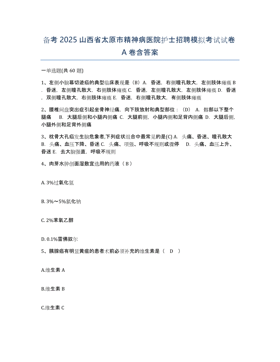 备考2025山西省太原市精神病医院护士招聘模拟考试试卷A卷含答案_第1页