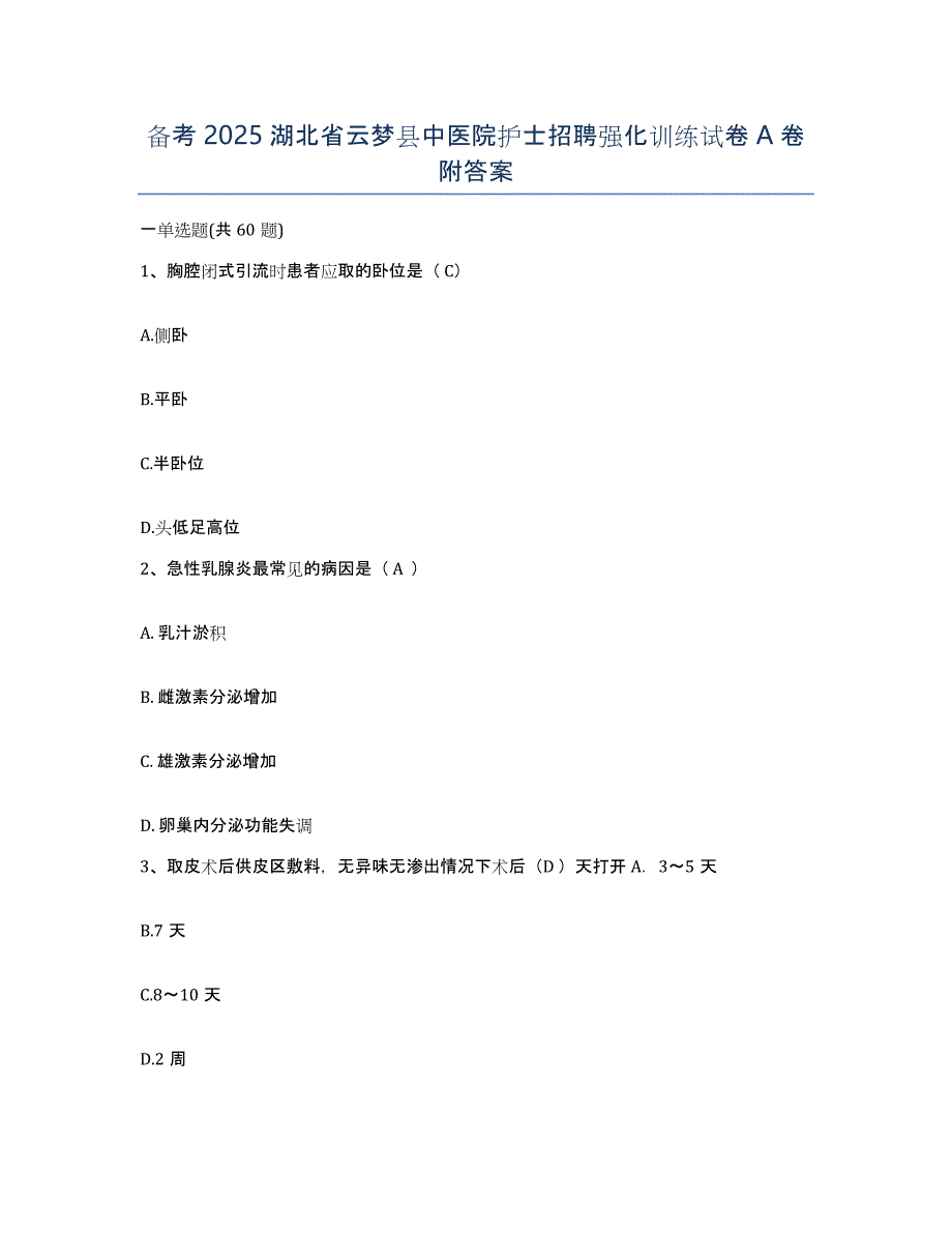 备考2025湖北省云梦县中医院护士招聘强化训练试卷A卷附答案_第1页