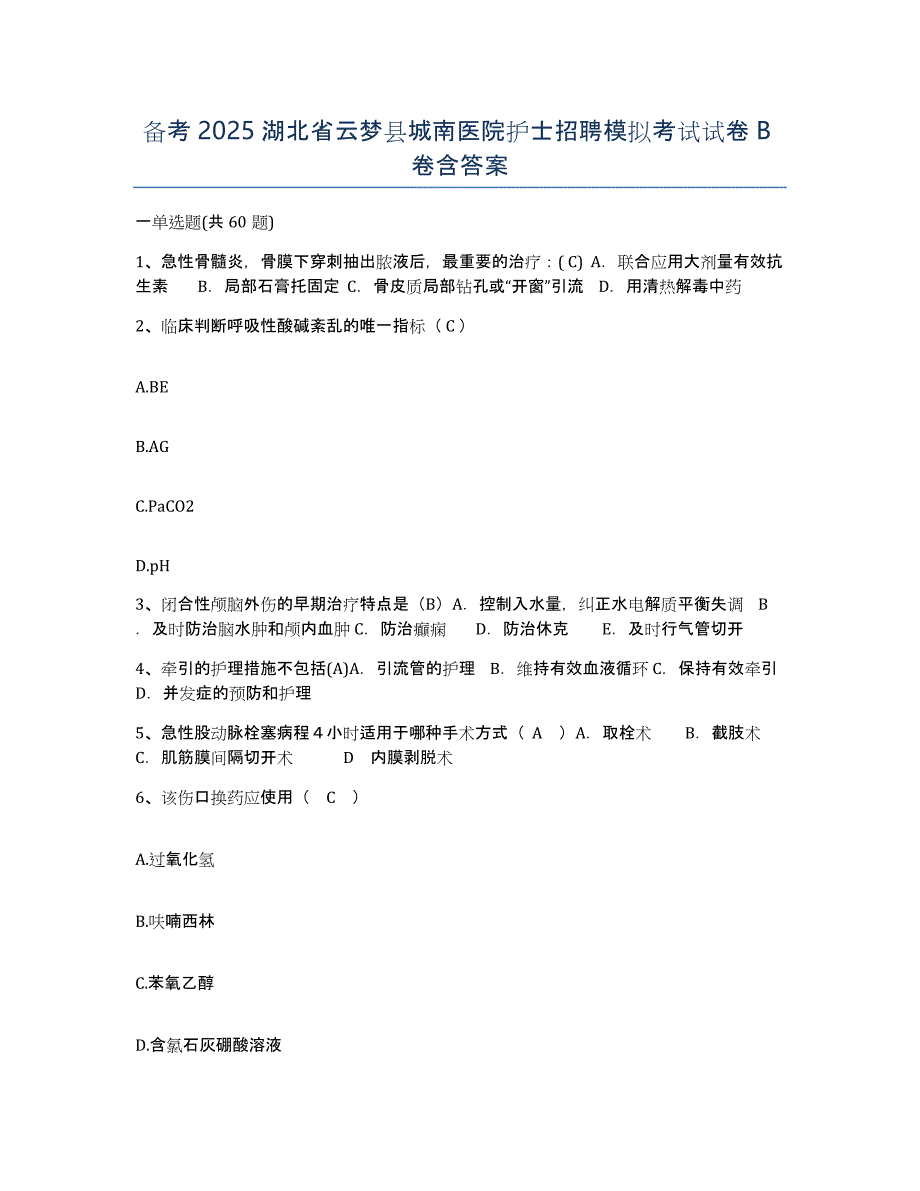 备考2025湖北省云梦县城南医院护士招聘模拟考试试卷B卷含答案_第1页