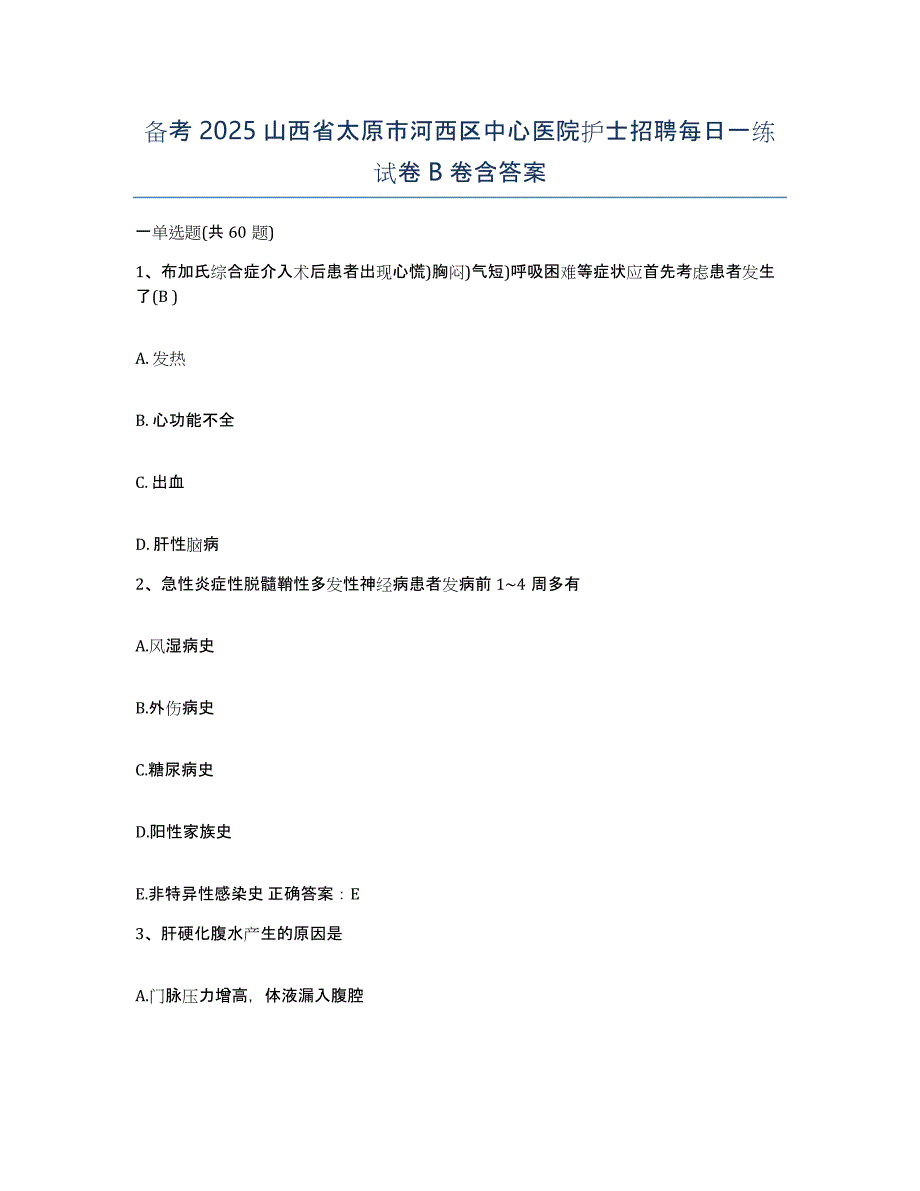 备考2025山西省太原市河西区中心医院护士招聘每日一练试卷B卷含答案_第1页