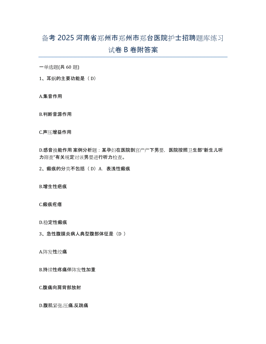 备考2025河南省郑州市郑州市郑台医院护士招聘题库练习试卷B卷附答案_第1页