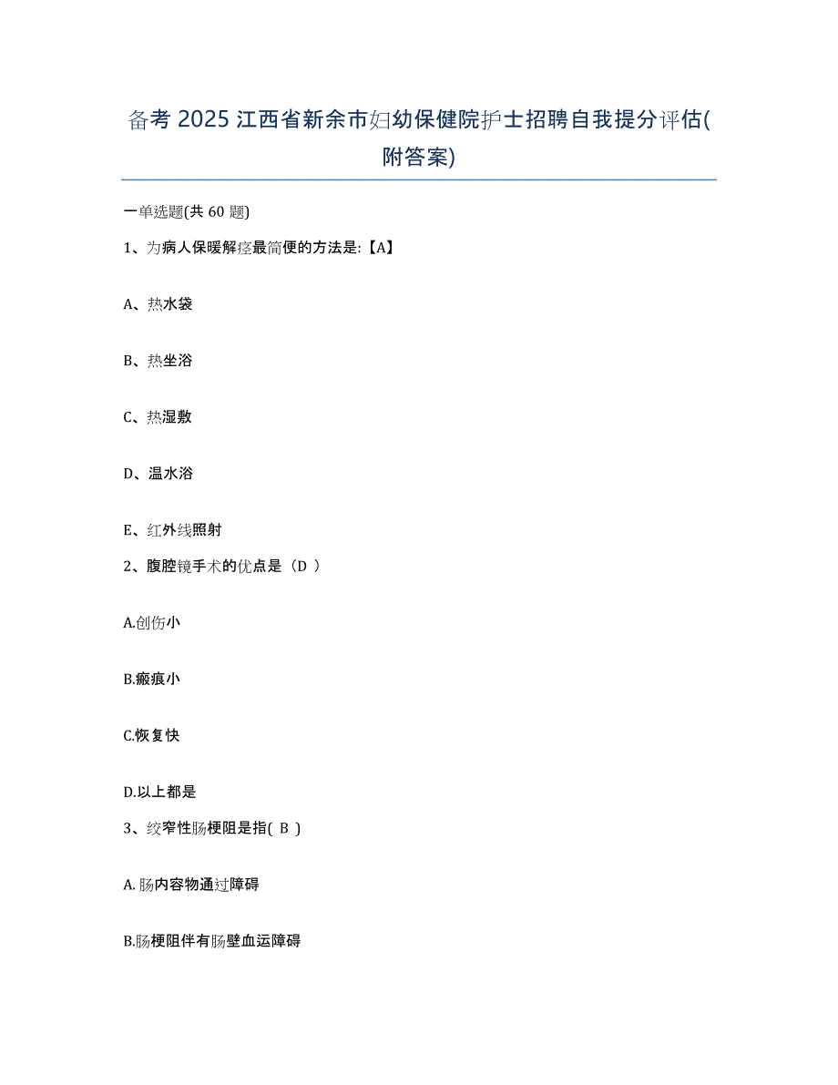 备考2025江西省新余市妇幼保健院护士招聘自我提分评估(附答案)_第1页