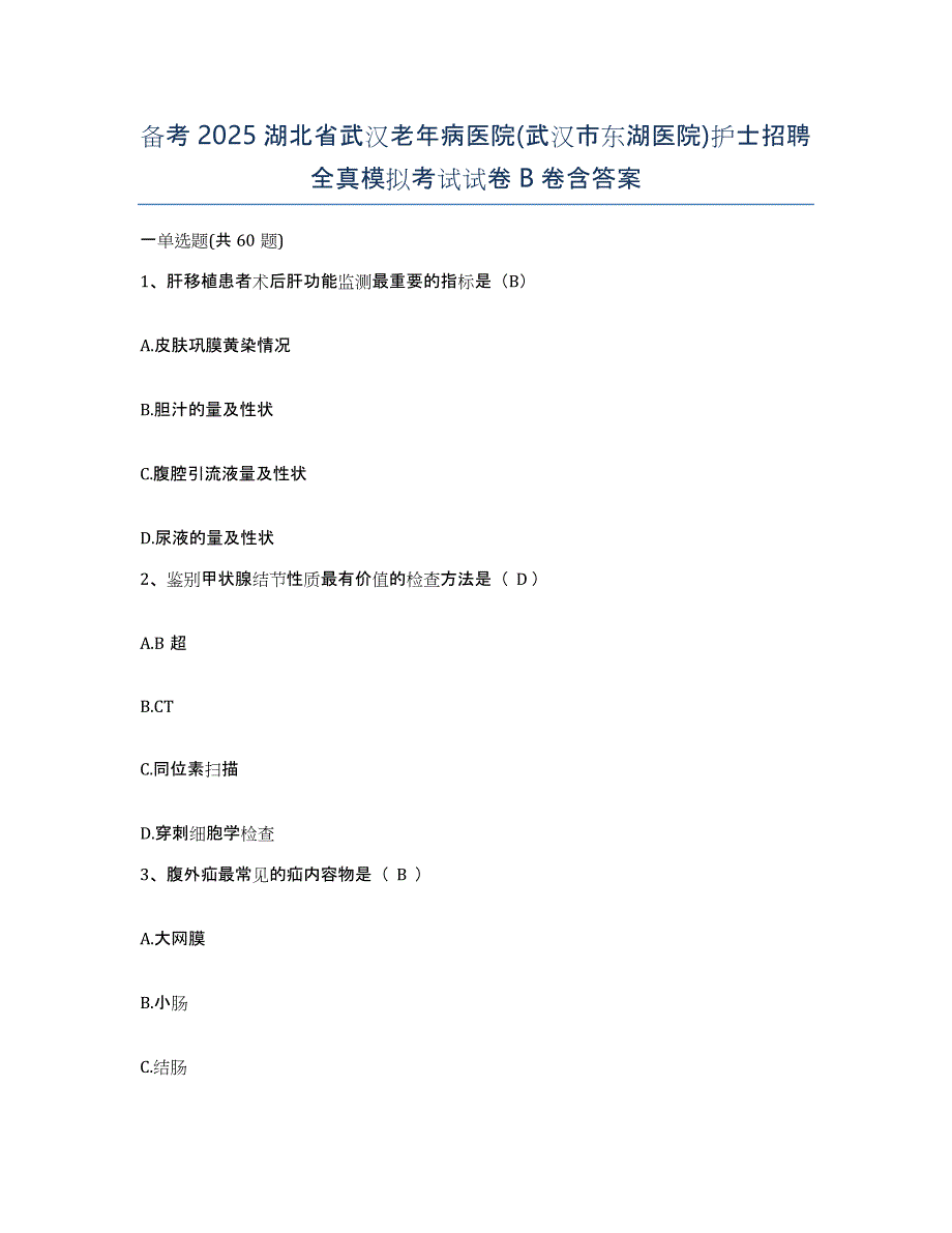 备考2025湖北省武汉老年病医院(武汉市东湖医院)护士招聘全真模拟考试试卷B卷含答案_第1页