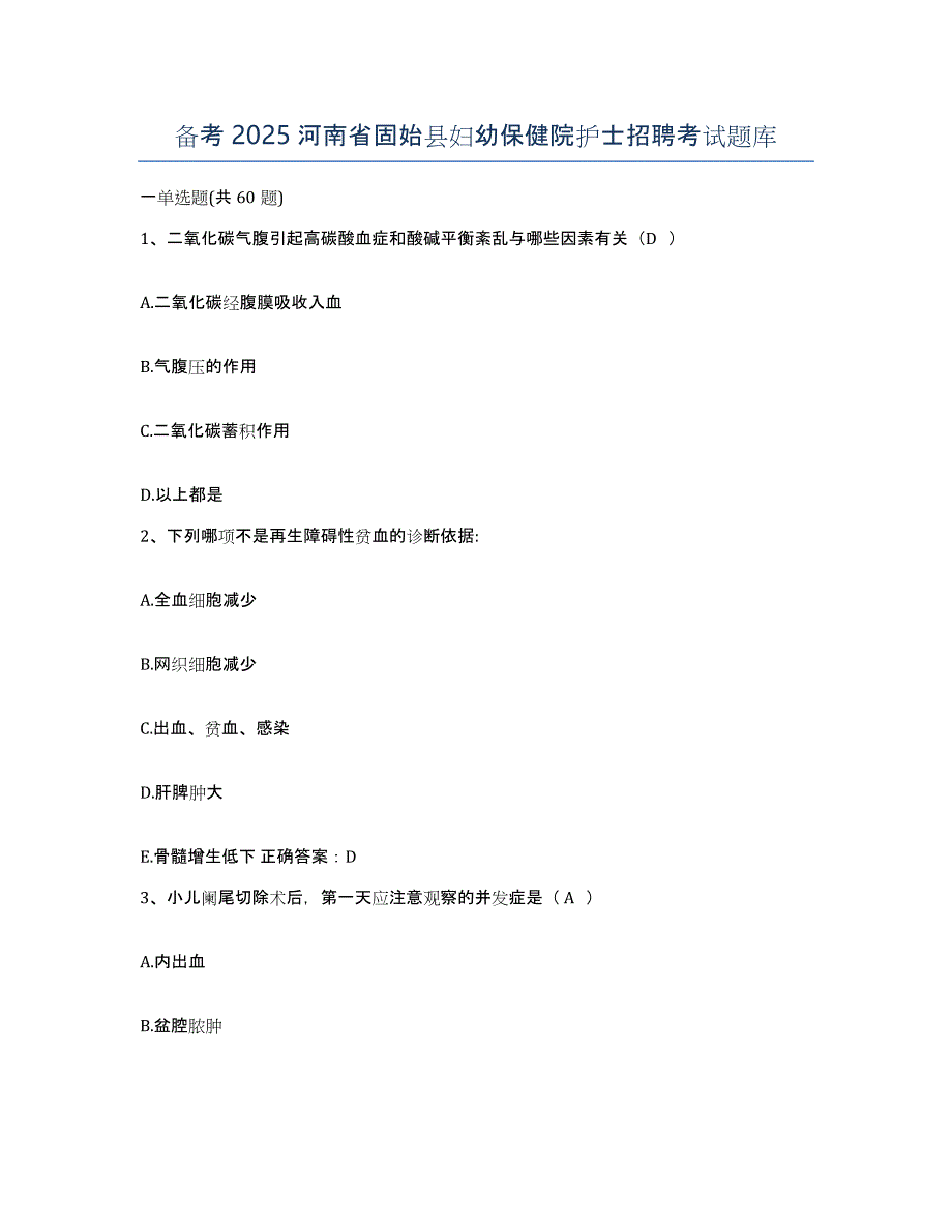 备考2025河南省固始县妇幼保健院护士招聘考试题库_第1页