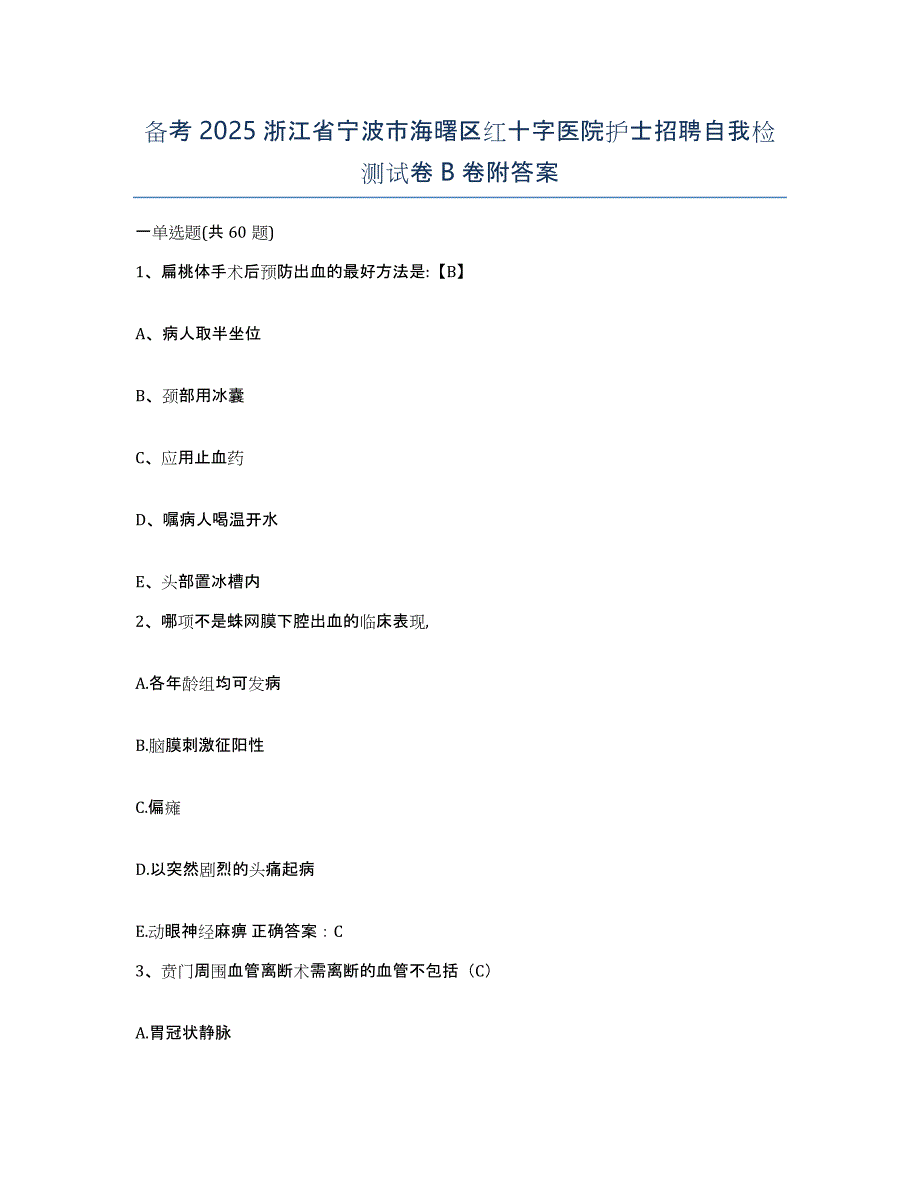 备考2025浙江省宁波市海曙区红十字医院护士招聘自我检测试卷B卷附答案_第1页