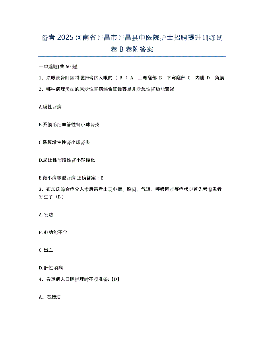 备考2025河南省许昌市许昌县中医院护士招聘提升训练试卷B卷附答案_第1页