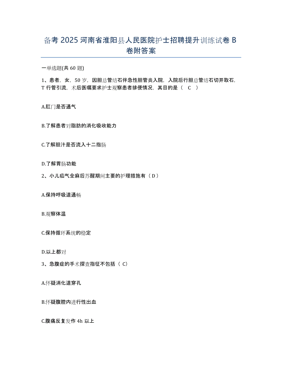 备考2025河南省淮阳县人民医院护士招聘提升训练试卷B卷附答案_第1页