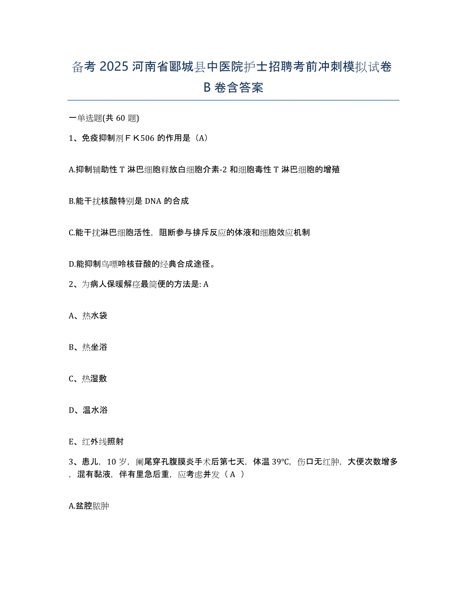 备考2025河南省郾城县中医院护士招聘考前冲刺模拟试卷B卷含答案_第1页