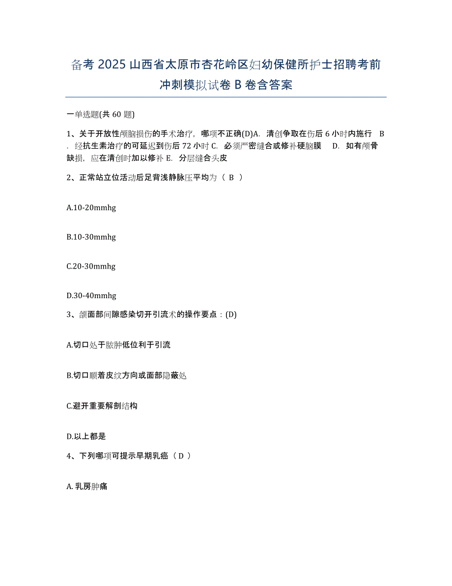 备考2025山西省太原市杏花岭区妇幼保健所护士招聘考前冲刺模拟试卷B卷含答案_第1页