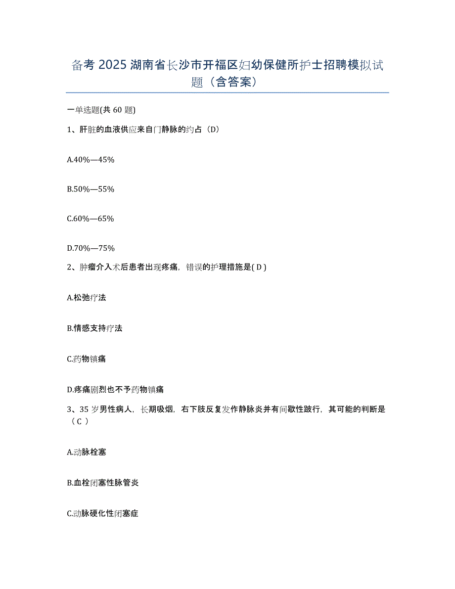 备考2025湖南省长沙市开福区妇幼保健所护士招聘模拟试题（含答案）_第1页