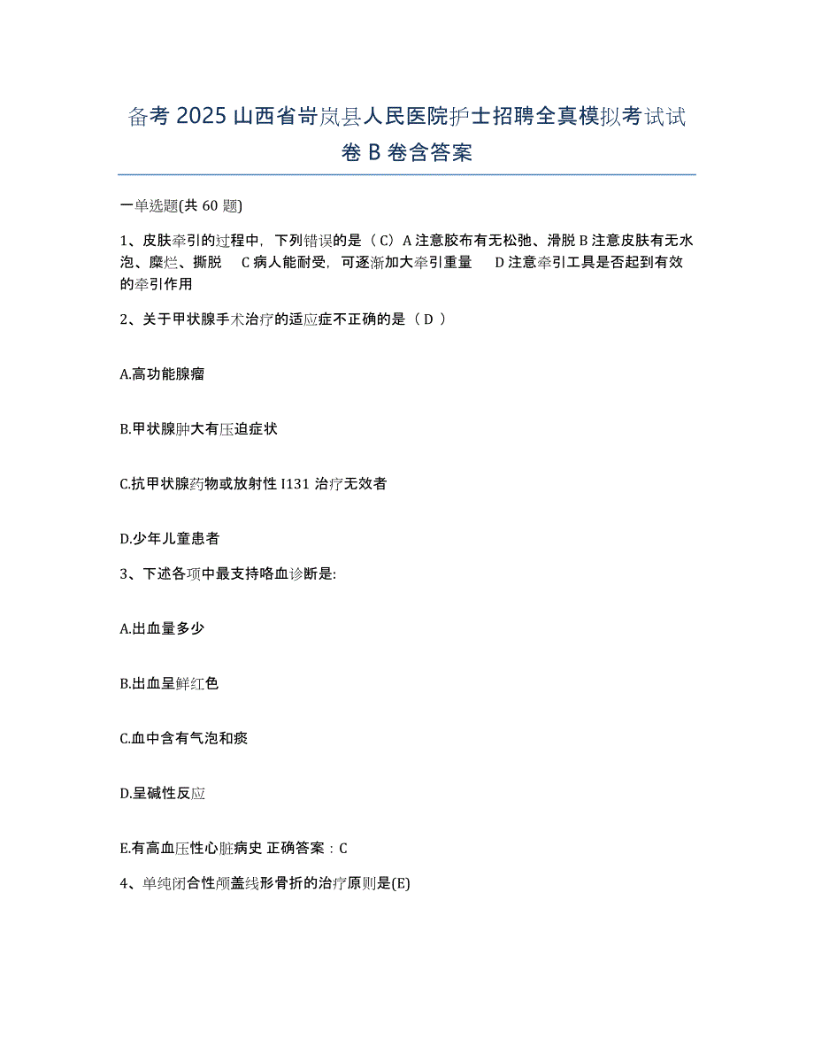 备考2025山西省岢岚县人民医院护士招聘全真模拟考试试卷B卷含答案_第1页