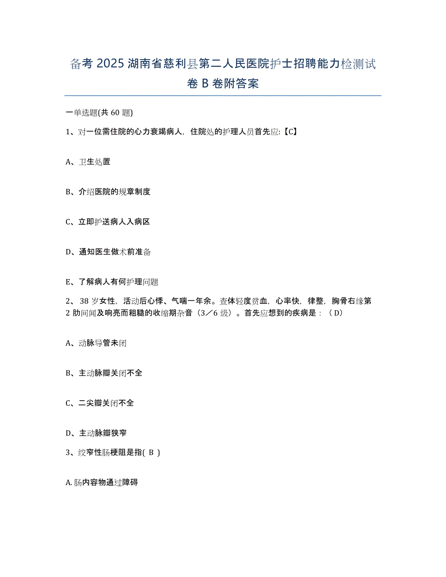 备考2025湖南省慈利县第二人民医院护士招聘能力检测试卷B卷附答案_第1页