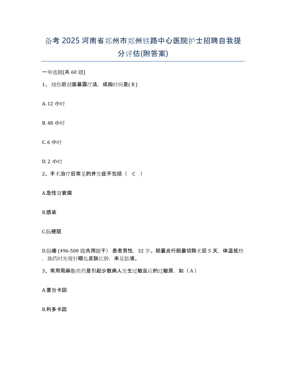 备考2025河南省郑州市郑州铁路中心医院护士招聘自我提分评估(附答案)_第1页