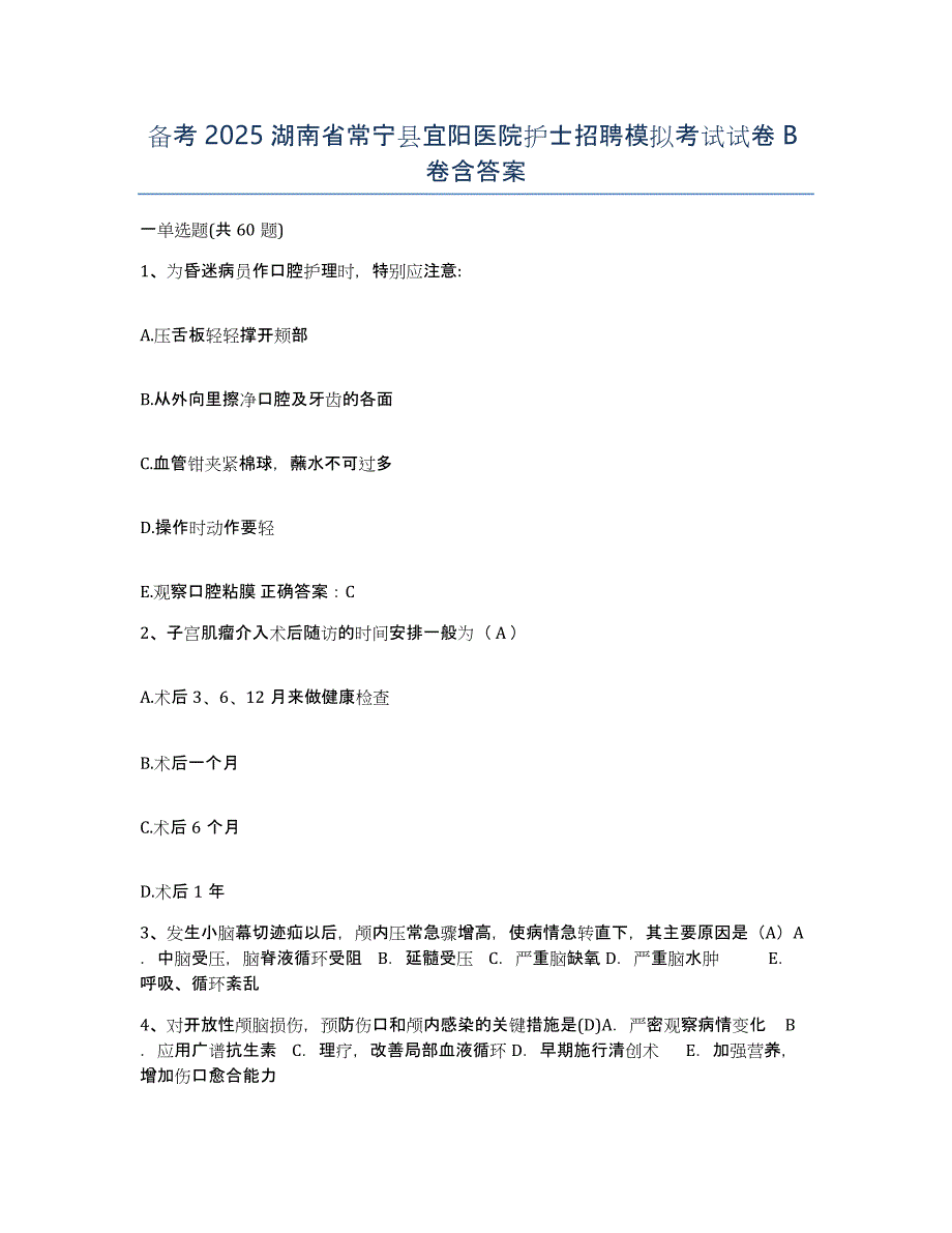 备考2025湖南省常宁县宜阳医院护士招聘模拟考试试卷B卷含答案_第1页