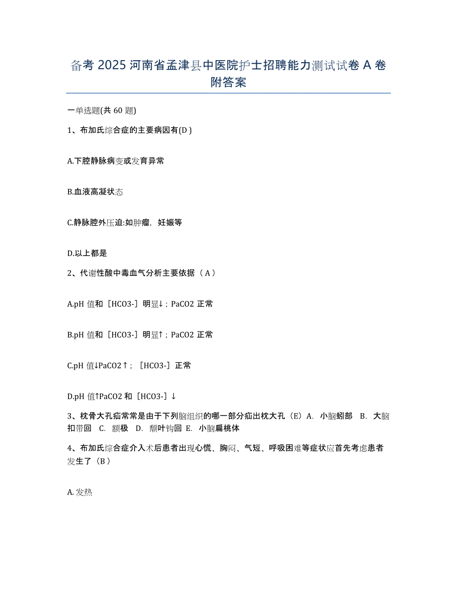 备考2025河南省孟津县中医院护士招聘能力测试试卷A卷附答案_第1页