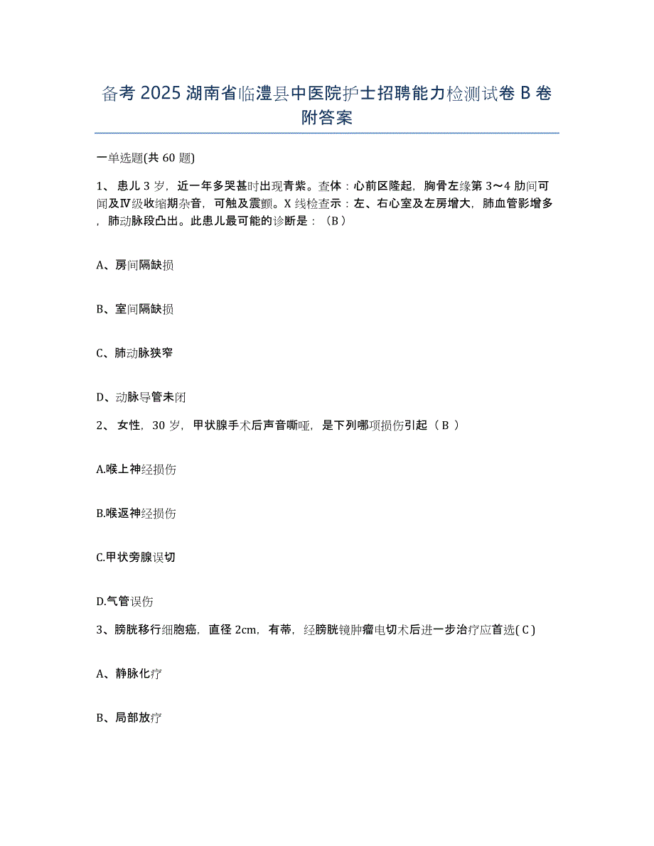 备考2025湖南省临澧县中医院护士招聘能力检测试卷B卷附答案_第1页