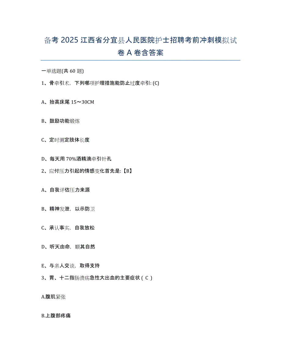 备考2025江西省分宜县人民医院护士招聘考前冲刺模拟试卷A卷含答案_第1页