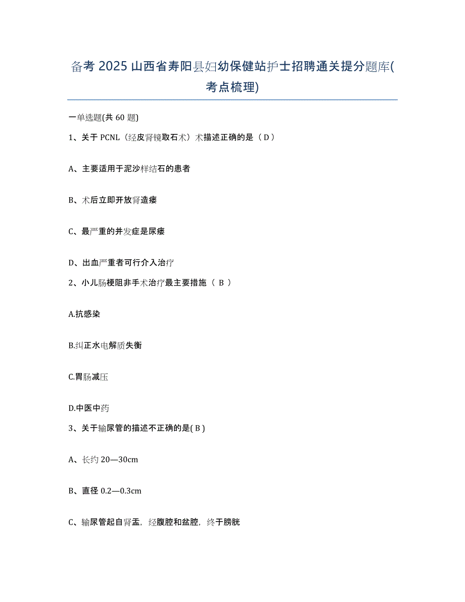 备考2025山西省寿阳县妇幼保健站护士招聘通关提分题库(考点梳理)_第1页