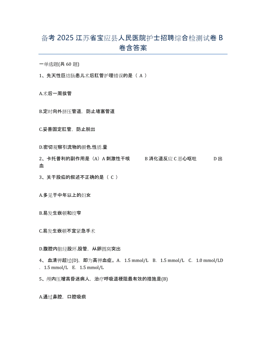 备考2025江苏省宝应县人民医院护士招聘综合检测试卷B卷含答案_第1页