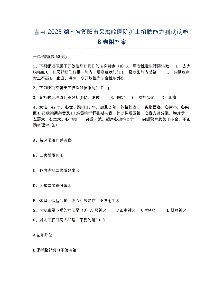 备考2025湖南省衡阳市呆鹰岭医院护士招聘能力测试试卷B卷附答案_第1页