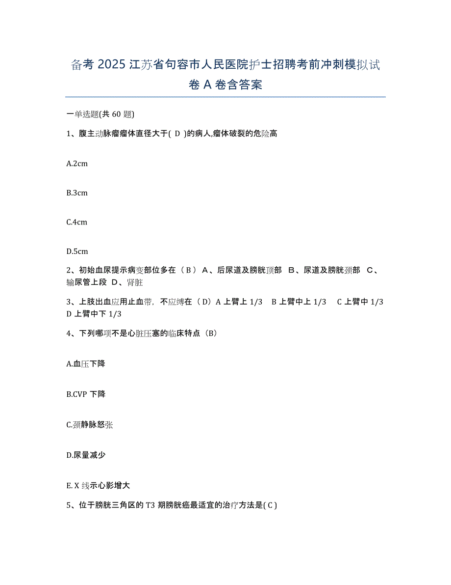 备考2025江苏省句容市人民医院护士招聘考前冲刺模拟试卷A卷含答案_第1页