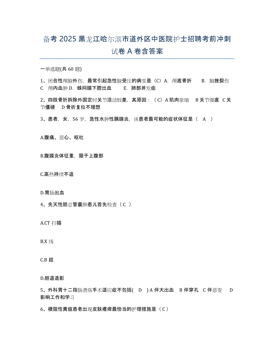 备考2025黑龙江哈尔滨市道外区中医院护士招聘考前冲刺试卷A卷含答案_第1页