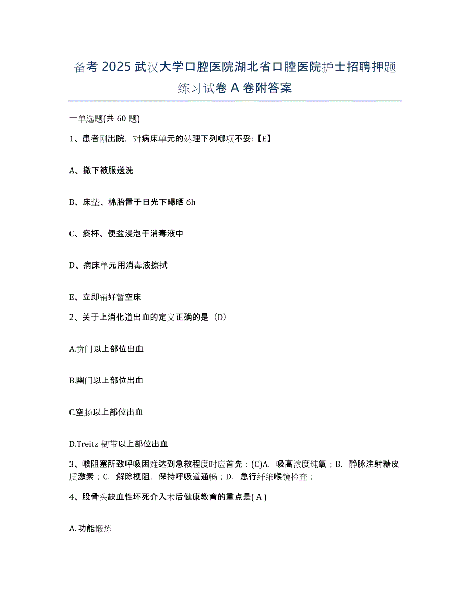 备考2025武汉大学口腔医院湖北省口腔医院护士招聘押题练习试卷A卷附答案_第1页