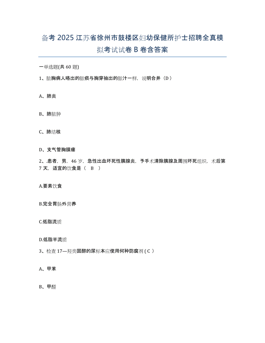 备考2025江苏省徐州市鼓楼区妇幼保健所护士招聘全真模拟考试试卷B卷含答案_第1页