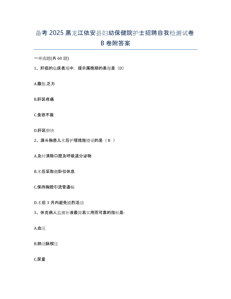 备考2025黑龙江依安县妇幼保健院护士招聘自我检测试卷B卷附答案_第1页