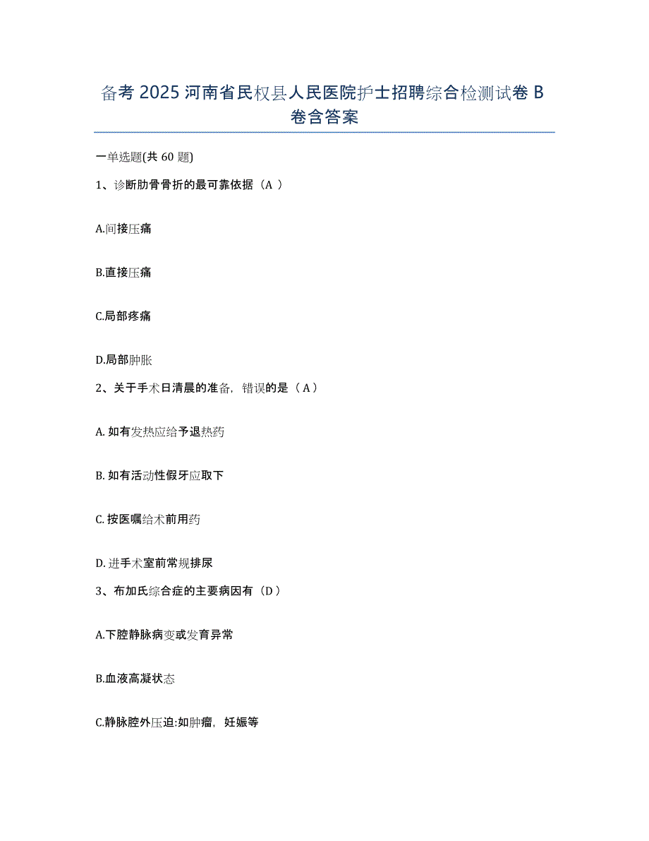 备考2025河南省民权县人民医院护士招聘综合检测试卷B卷含答案_第1页