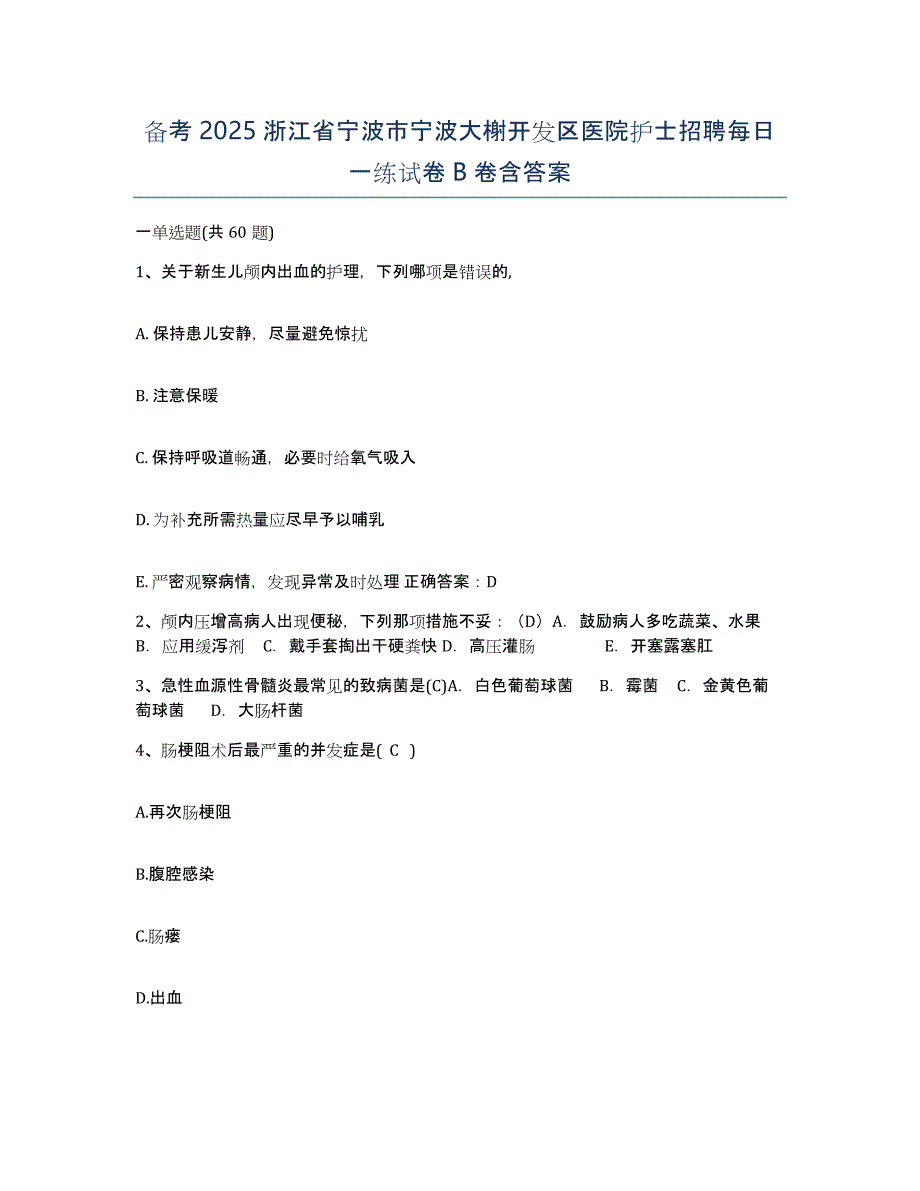 备考2025浙江省宁波市宁波大榭开发区医院护士招聘每日一练试卷B卷含答案_第1页