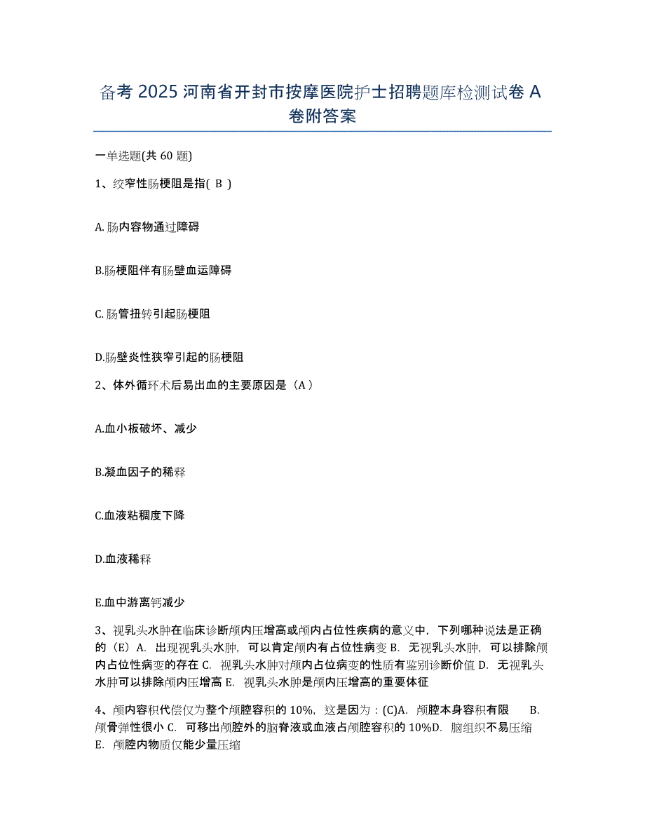 备考2025河南省开封市按摩医院护士招聘题库检测试卷A卷附答案_第1页