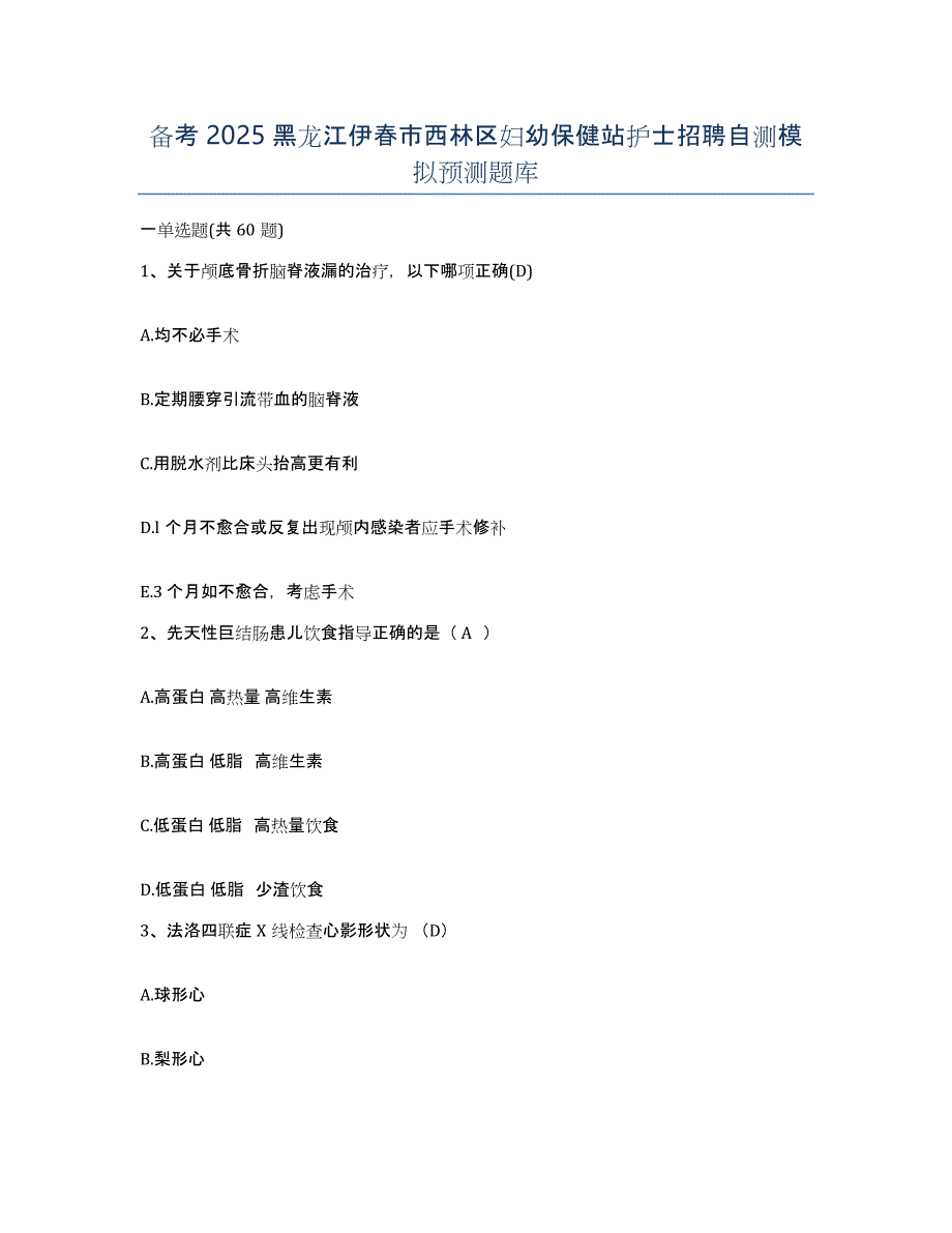 备考2025黑龙江伊春市西林区妇幼保健站护士招聘自测模拟预测题库_第1页