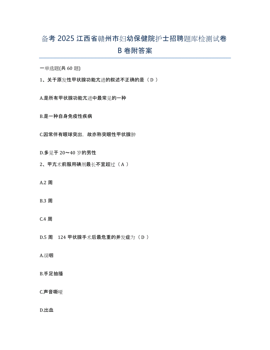 备考2025江西省赣州市妇幼保健院护士招聘题库检测试卷B卷附答案_第1页