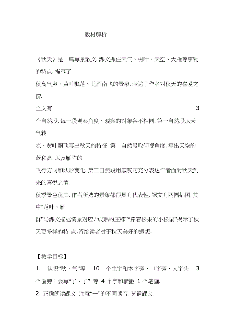 人教版（部编版）小学语文一年级上册 秋天 教学设计教案2_第1页