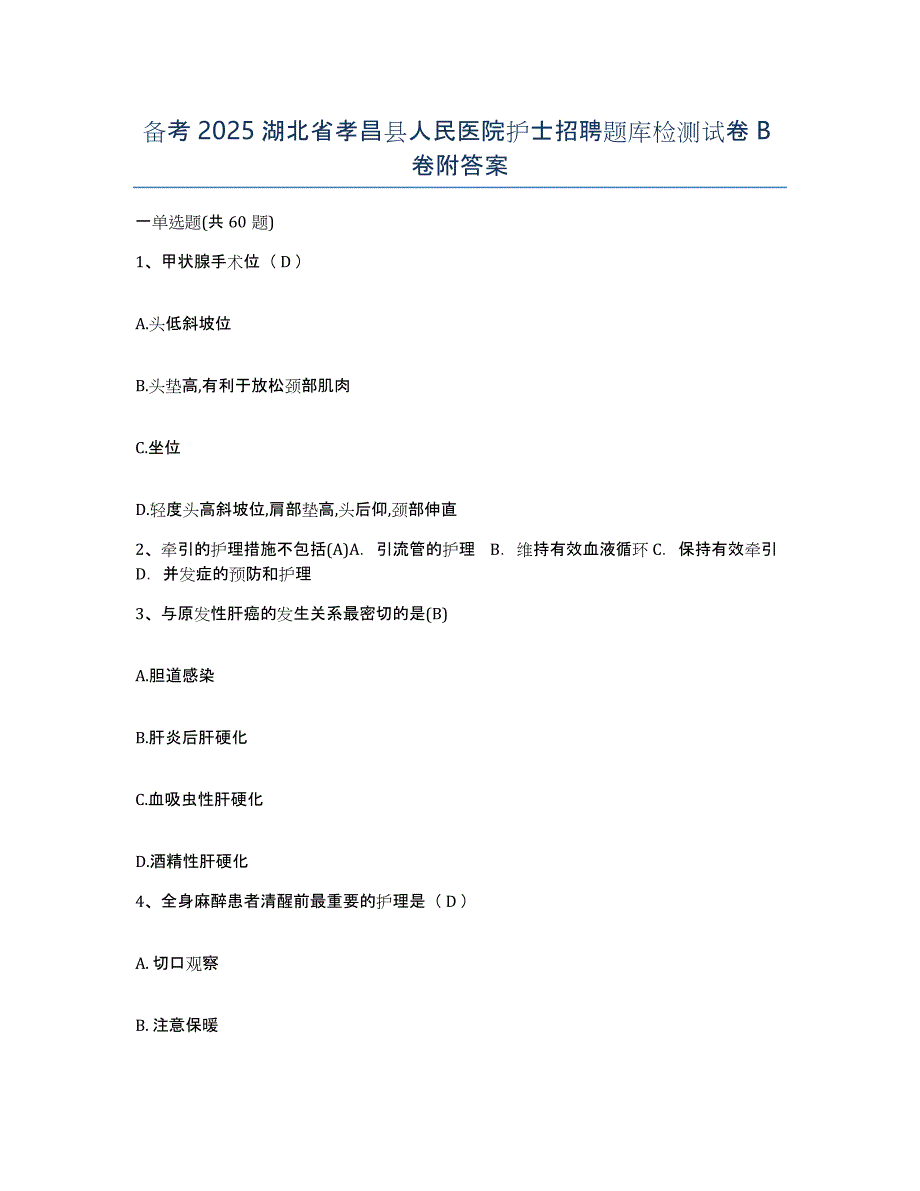 备考2025湖北省孝昌县人民医院护士招聘题库检测试卷B卷附答案_第1页