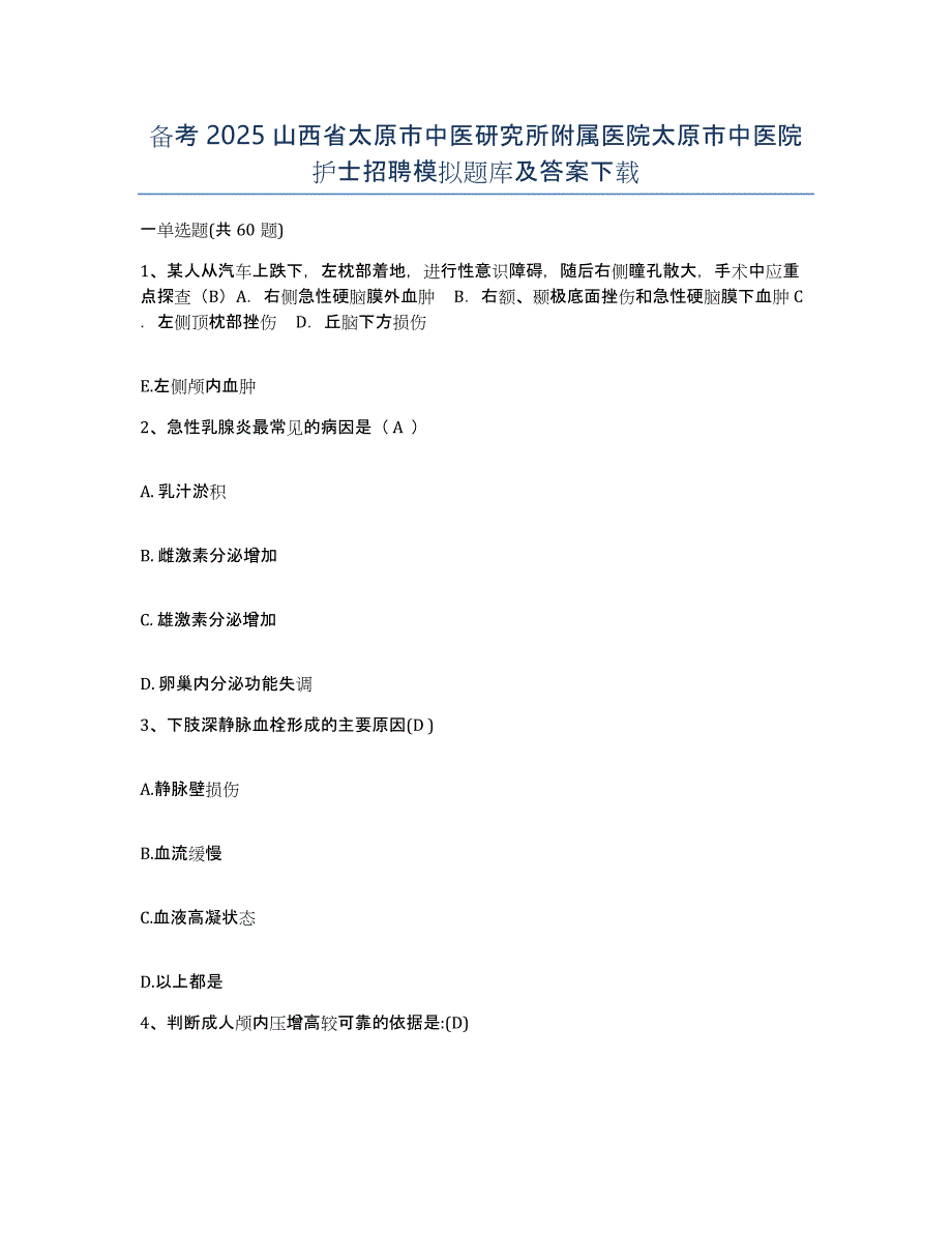 备考2025山西省太原市中医研究所附属医院太原市中医院护士招聘模拟题库及答案_第1页