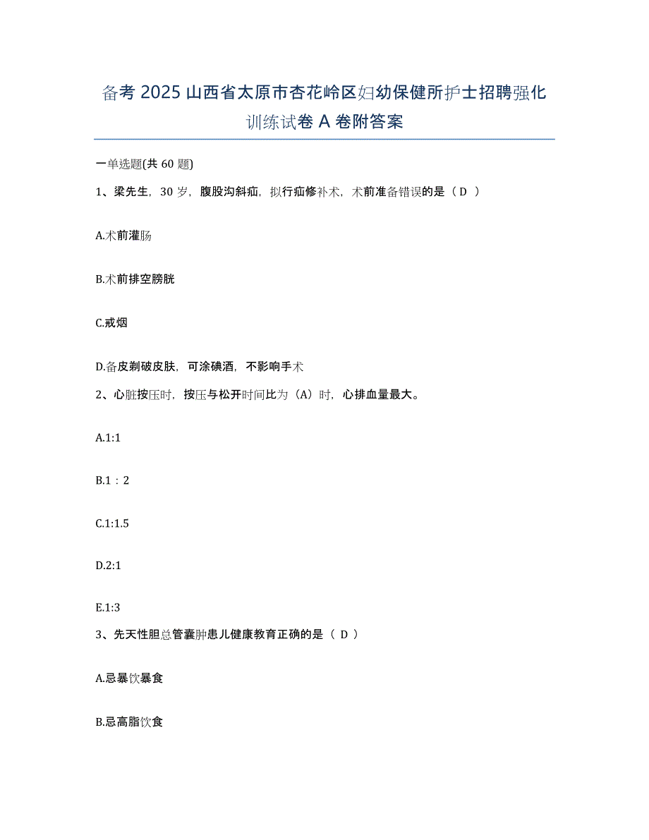 备考2025山西省太原市杏花岭区妇幼保健所护士招聘强化训练试卷A卷附答案_第1页