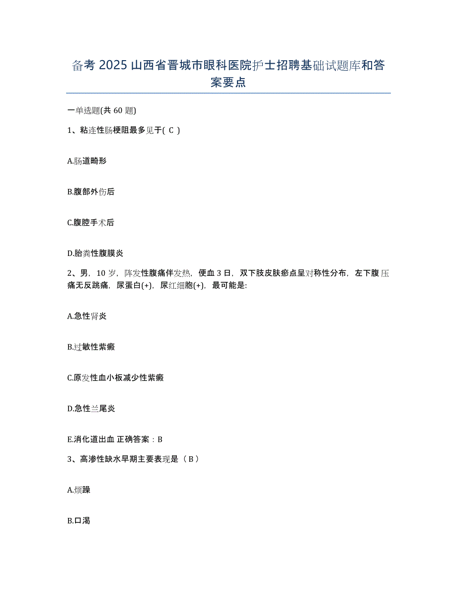 备考2025山西省晋城市眼科医院护士招聘基础试题库和答案要点_第1页