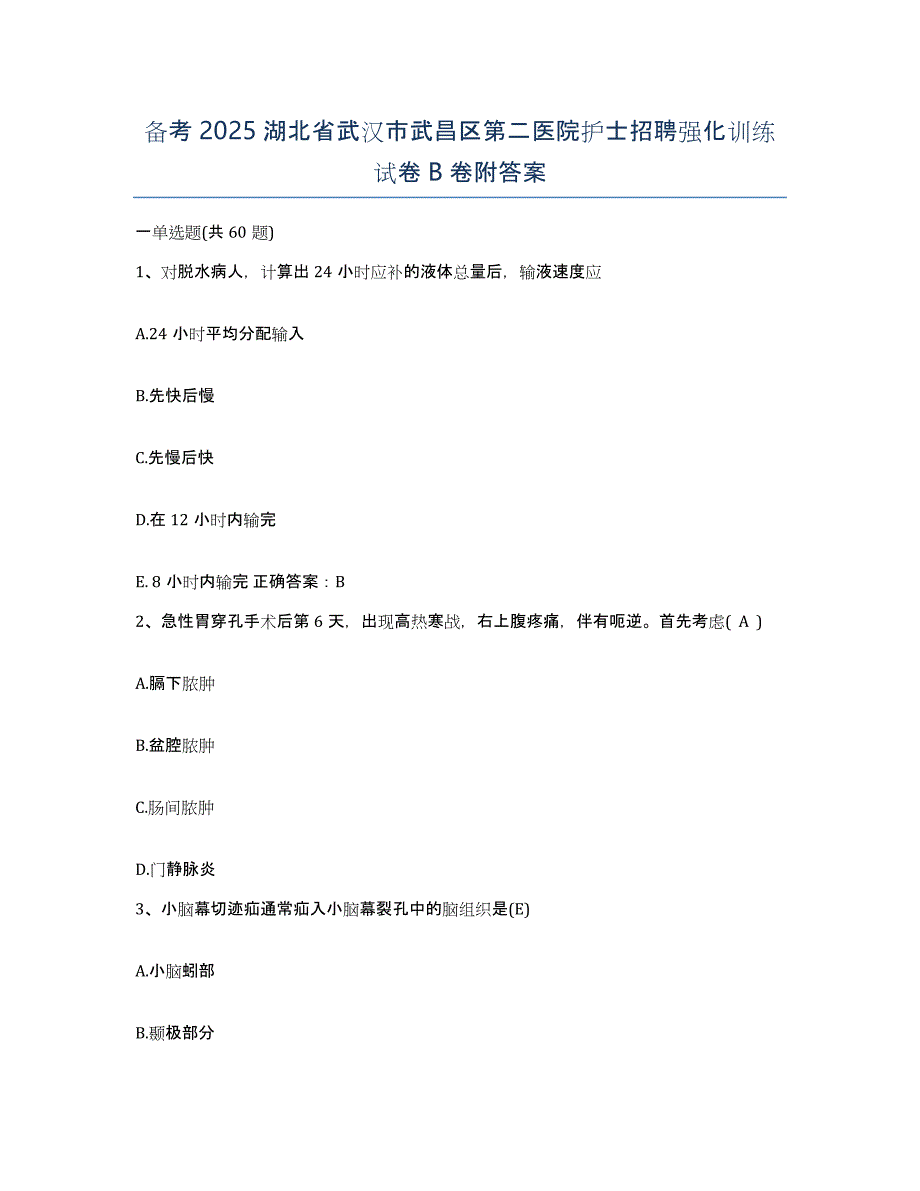 备考2025湖北省武汉市武昌区第二医院护士招聘强化训练试卷B卷附答案_第1页